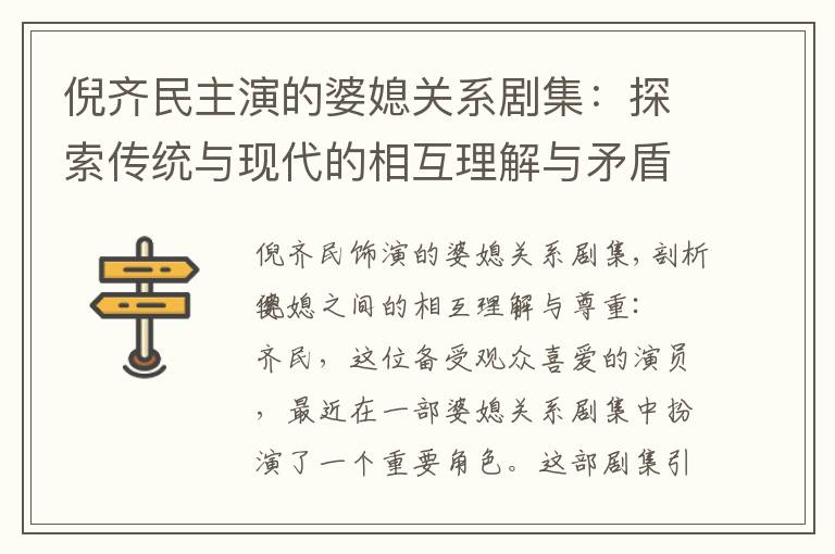 倪齊民主演的婆媳關系劇集：探索傳統與現代的相互理解與矛盾解決