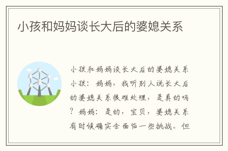 小孩和媽媽談長大后的婆媳關系