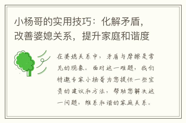 小楊哥的實用技巧：化解矛盾，改善婆媳關系，提升家庭和諧度！