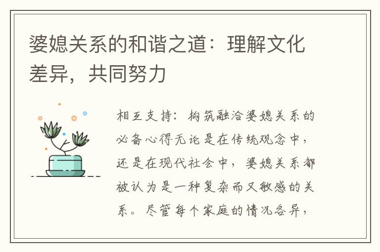 婆媳關系的和諧之道：理解文化差異，共同努力