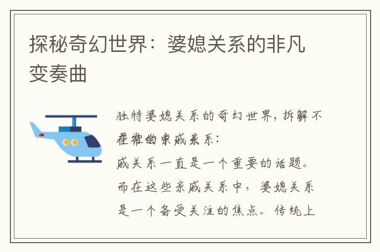 探秘奇幻世界：婆媳關系的非凡變奏曲