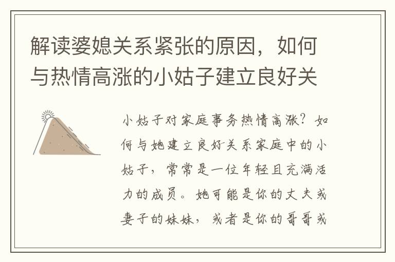 解讀婆媳關系緊張的原因，如何與熱情高漲的小姑子建立良好關系