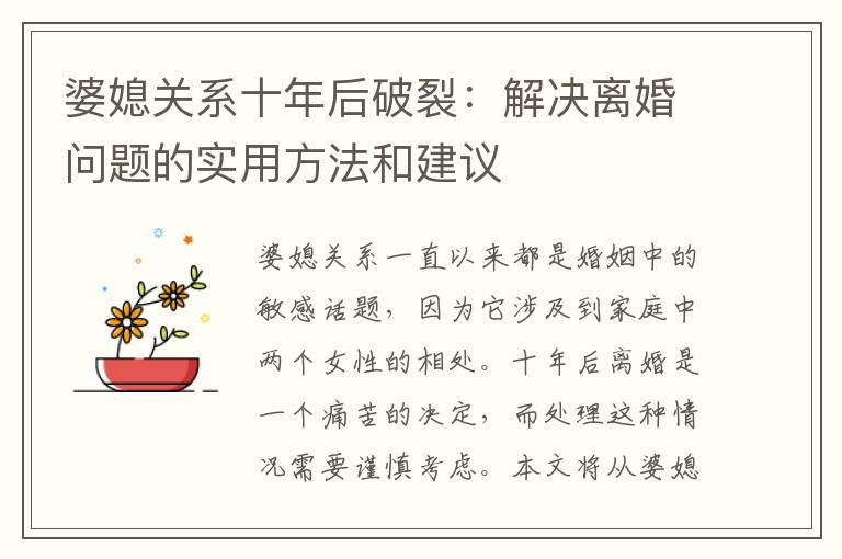婆媳關系十年后破裂：解決離婚問題的實用方法和建議