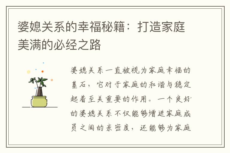 婆媳關系的幸福秘籍：打造家庭美滿的必經之路