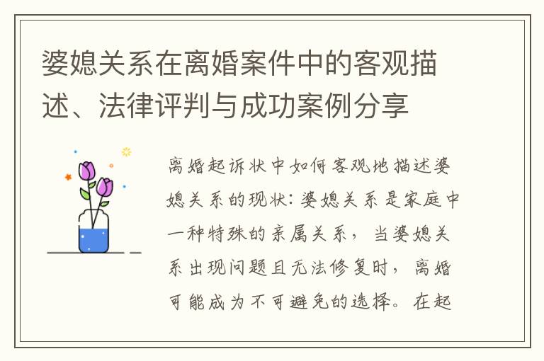 婆媳關系在離婚案件中的客觀描述、法律評判與成功案例分享