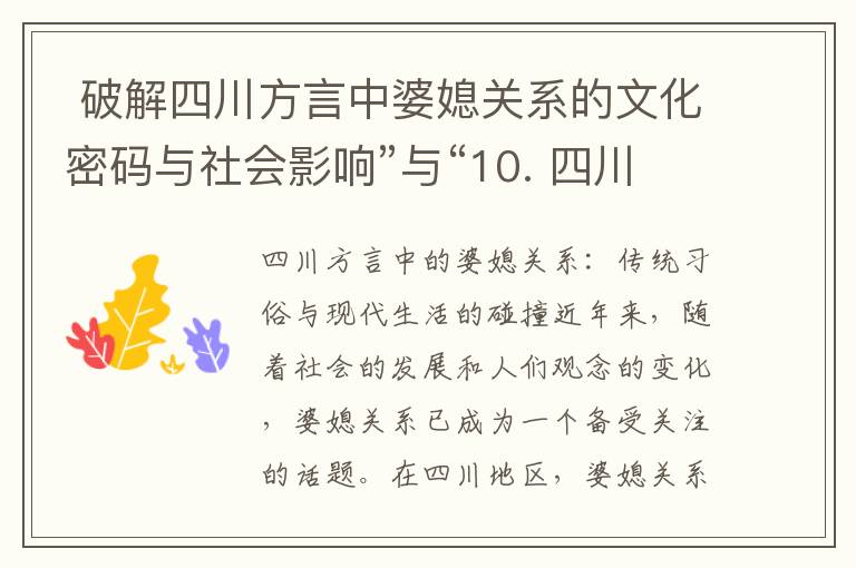  破解四川方言中婆媳關系的文化密碼與社會影響”與“10. 四川方言中的婆媳關系：傳統智慧與現代情感的結合”
