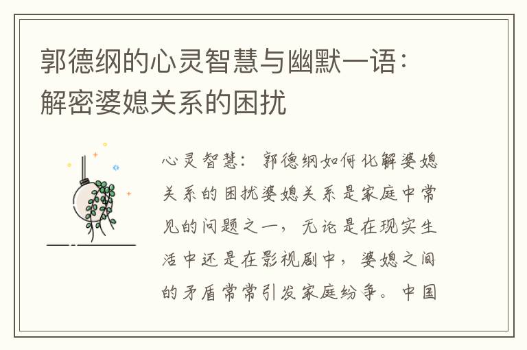 郭德綱的心靈智慧與幽默一語：解密婆媳關系的困擾