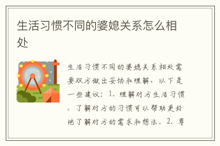 生活習慣不同的婆媳關系怎么相處
