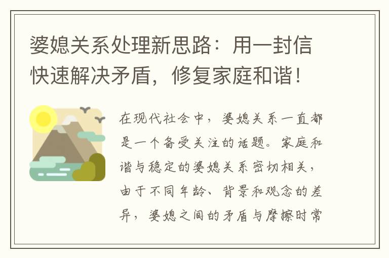 婆媳關系處理新思路：用一封信快速解決矛盾，修復家庭和諧！