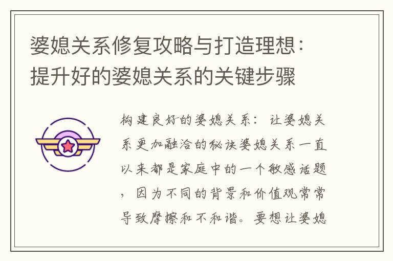 婆媳關系修復攻略與打造理想：提升好的婆媳關系的關鍵步驟