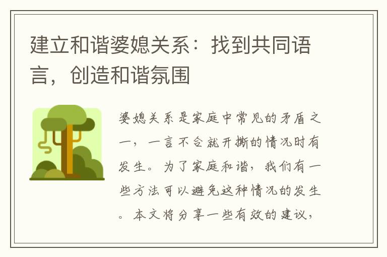 建立和諧婆媳關系：找到共同語言，創造和諧氛圍