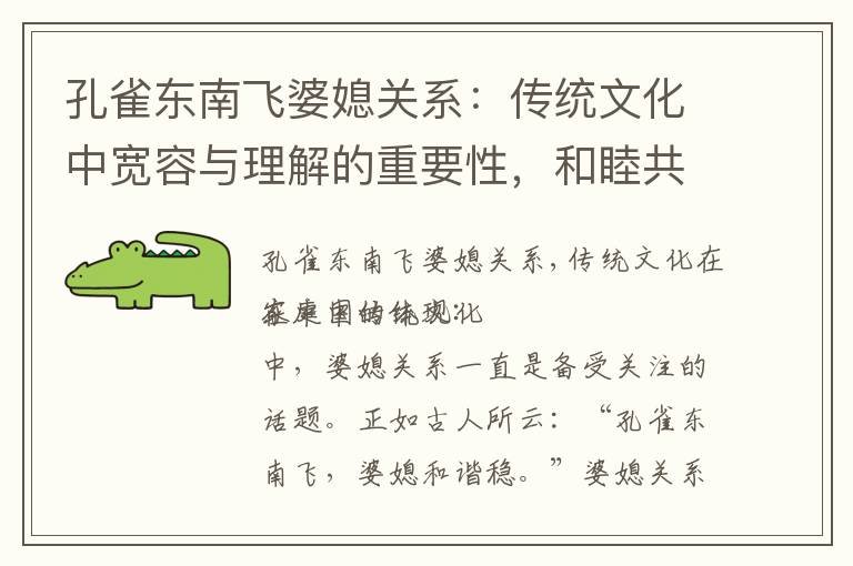 孔雀東南飛婆媳關系：傳統文化中寬容與理解的重要性，和睦共處的關鍵