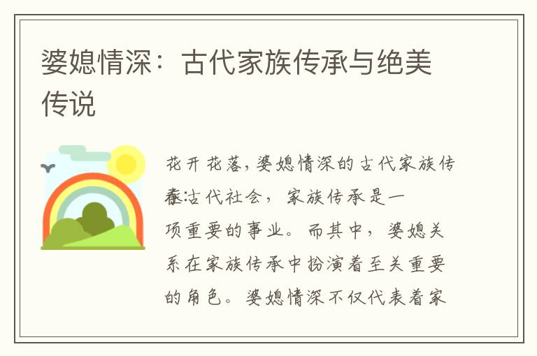 婆媳情深：古代家族傳承與絕美傳說