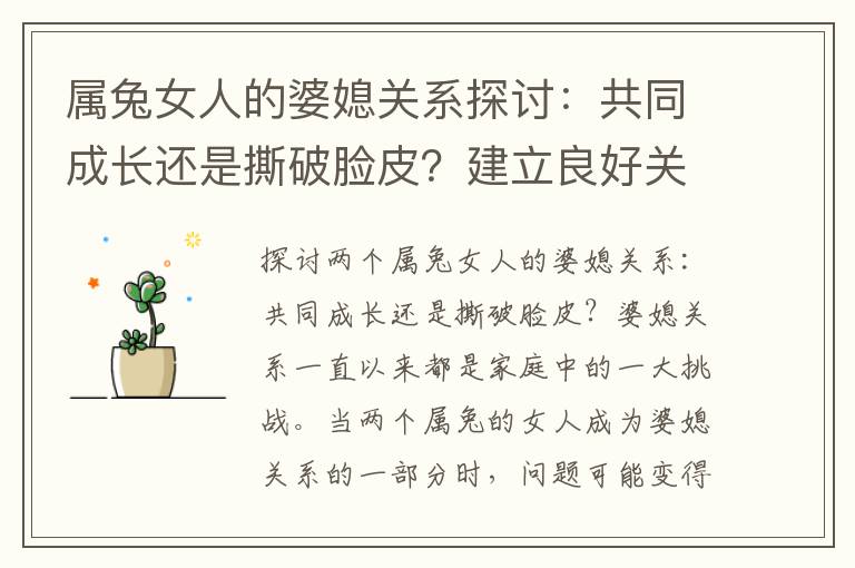 屬兔女人的婆媳關系探討：共同成長還是撕破臉皮？建立良好關系的秘訣與平衡個性差異與家庭和諧解密