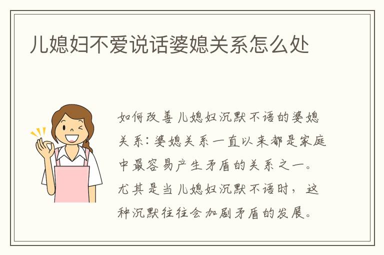 兒媳婦不愛說話婆媳關系怎么處