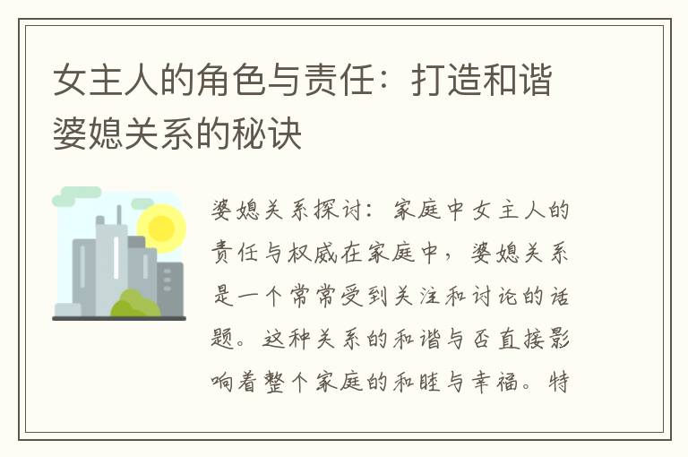 女主人的角色與責任：打造和諧婆媳關系的秘訣