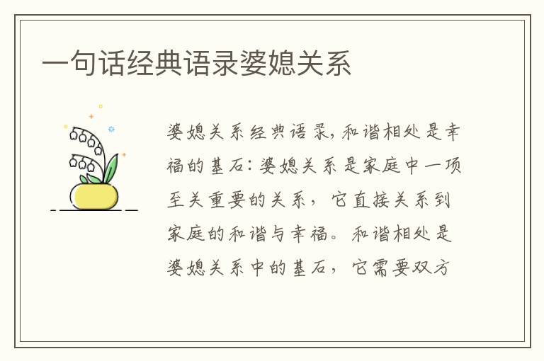 一句話經典語錄婆媳關系