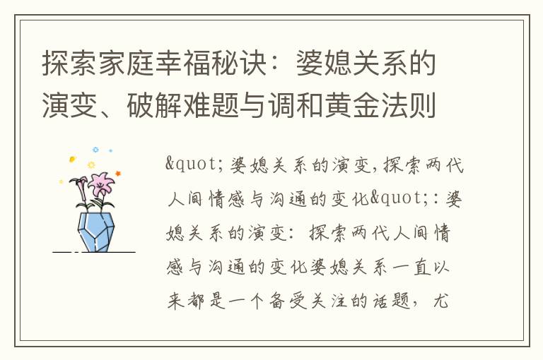 探索家庭幸福秘訣：婆媳關系的演變、破解難題與調和黃金法則