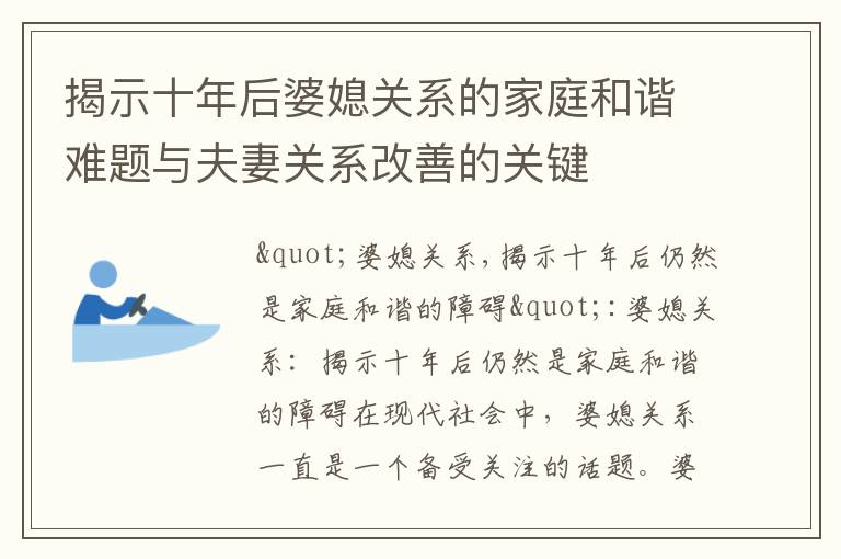 揭示十年后婆媳關系的家庭和諧難題與夫妻關系改善的關鍵