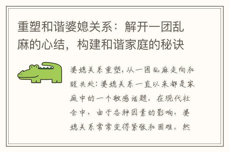 重塑和諧婆媳關系：解開一團亂麻的心結，構建和諧家庭的秘訣