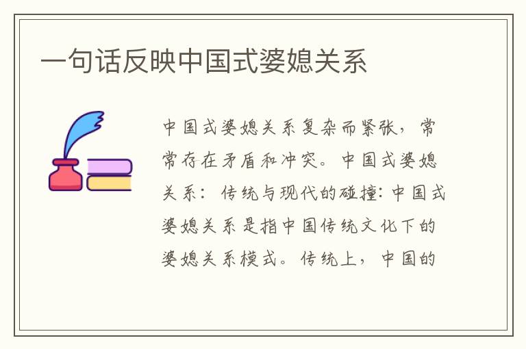 一句話反映中國式婆媳關系