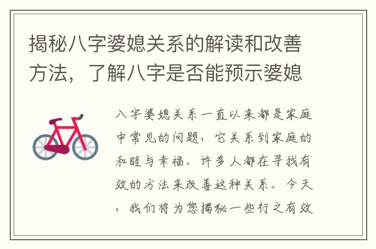 揭秘八字婆媳關系的解讀和改善方法，了解八字是否能預示婆媳和諧！