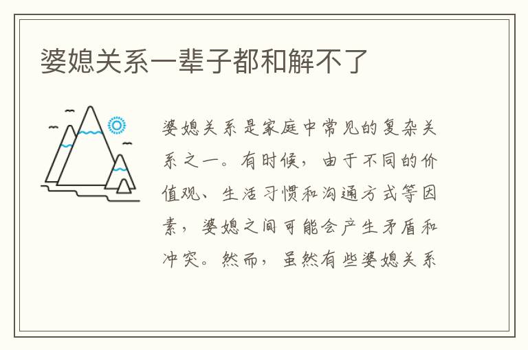 婆媳關系一輩子都和解不了