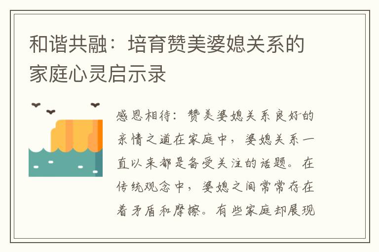 和諧共融：培育贊美婆媳關系的家庭心靈啟示錄