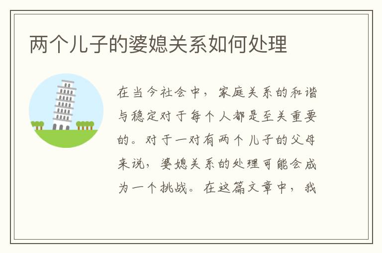 兩個兒子的婆媳關系如何處理