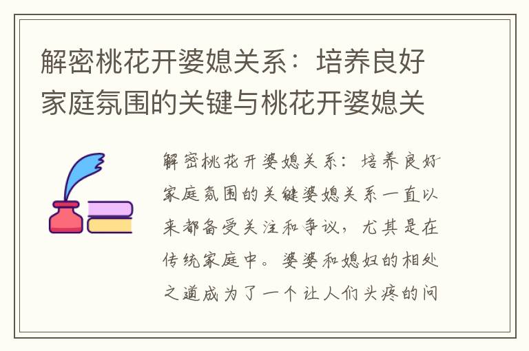 解密桃花開婆媳關系：培養良好家庭氛圍的關鍵與桃花開婆媳關系的獨特魅力：和諧共處的秘訣揭曉