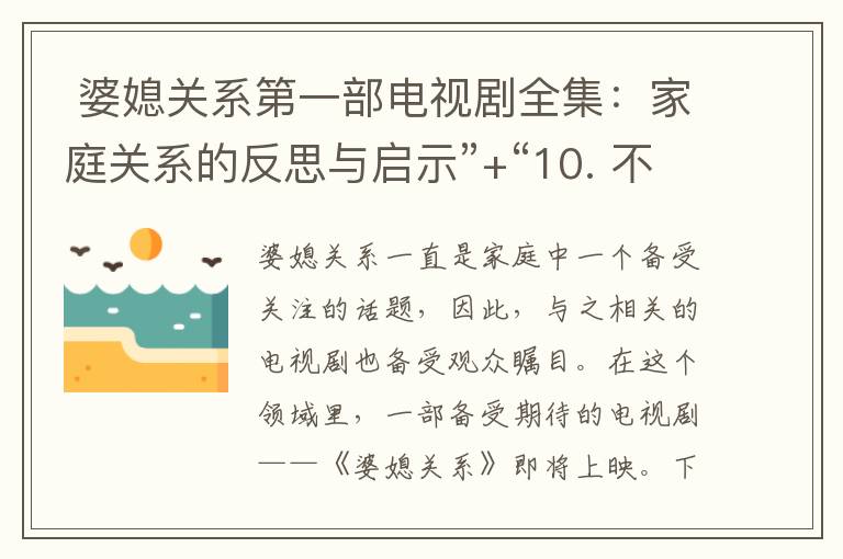  婆媳關系第一部電視劇全集：家庭關系的反思與啟示”+“10. 不容錯過！婆媳關系第一部電視劇全集高清下載指南”