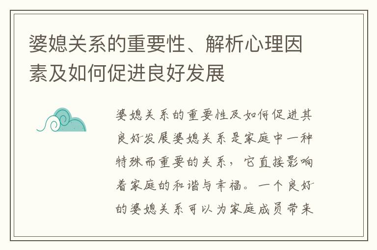 婆媳關系的重要性、解析心理因素及如何促進良好發展
