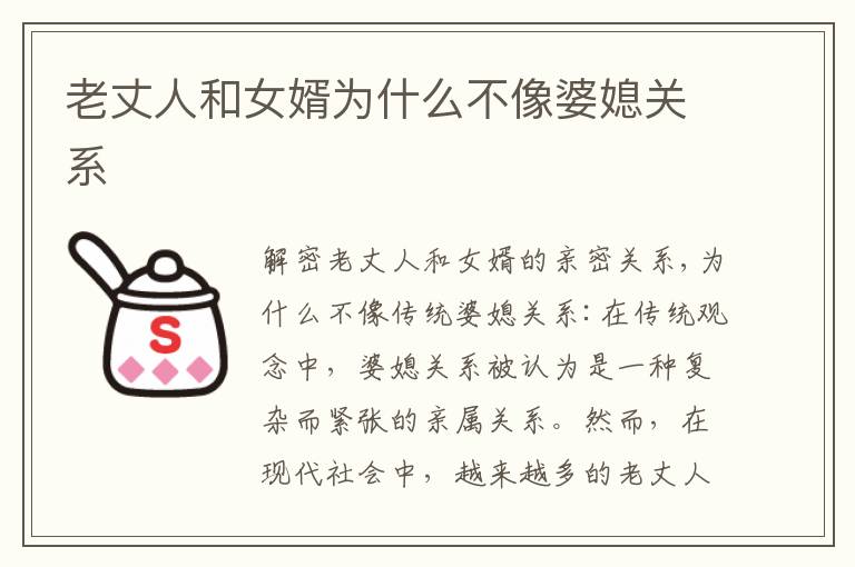 老丈人和女婿為什么不像婆媳關系