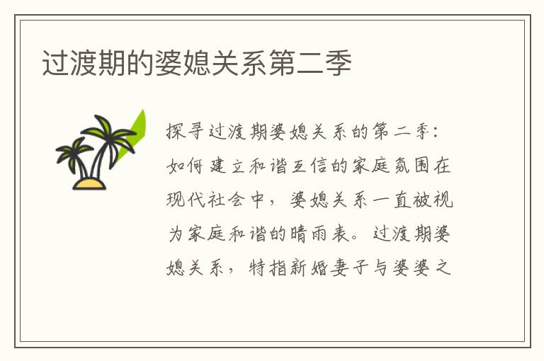 過渡期的婆媳關系第二季