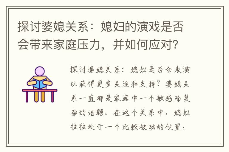 探討婆媳關系：媳婦的演戲是否會帶來家庭壓力，并如何應對？