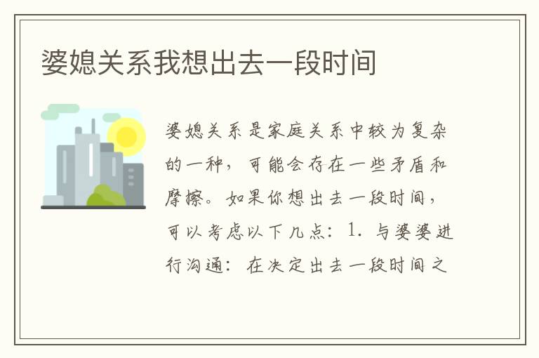 婆媳關系我想出去一段時間