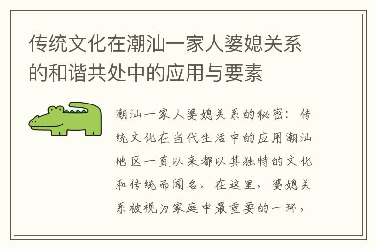 傳統文化在潮汕一家人婆媳關系的和諧共處中的應用與要素