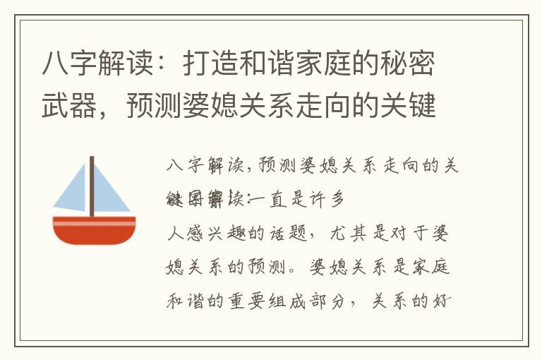 八字解讀：打造和諧家庭的秘密武器，預測婆媳關系走向的關鍵因素大揭露！