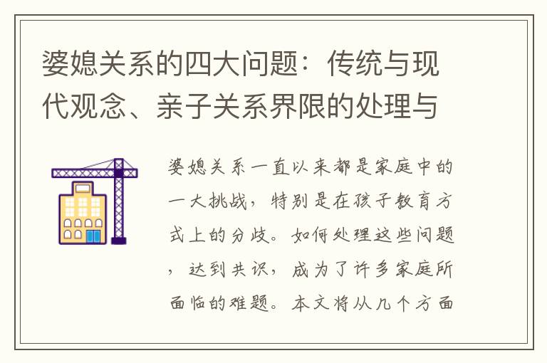 婆媳關系的四大問題：傳統與現代觀念、親子關系界限的處理與文化融合