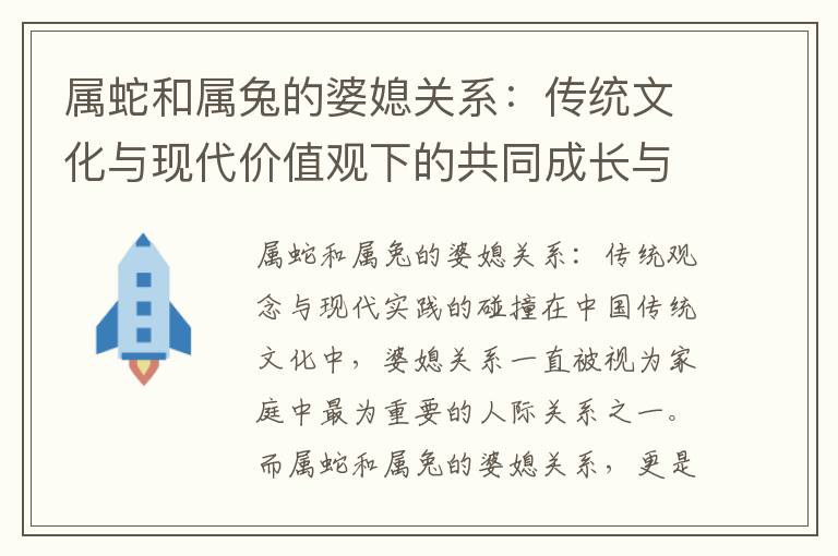 屬蛇和屬兔的婆媳關系：傳統文化與現代價值觀下的共同成長與矛盾探析