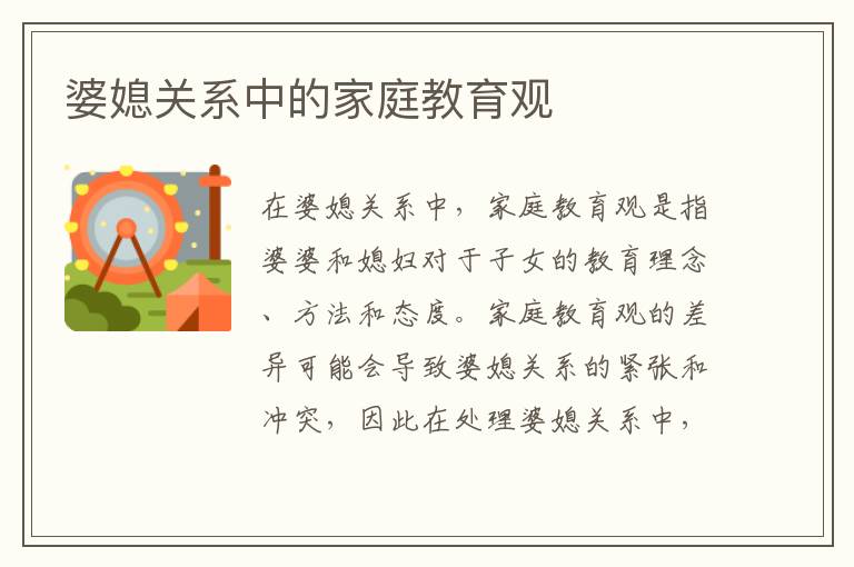 婆媳關系中的家庭教育觀