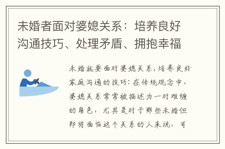 未婚者面對婆媳關系：培養良好溝通技巧、處理矛盾、擁抱幸福秘籍、維護個人空間與權益