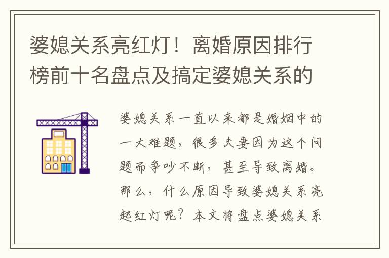婆媳關系亮紅燈！離婚原因排行榜前十名盤點及搞定婆媳關系的秘訣是什么？