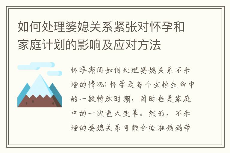 如何處理婆媳關系緊張對懷孕和家庭計劃的影響及應對方法