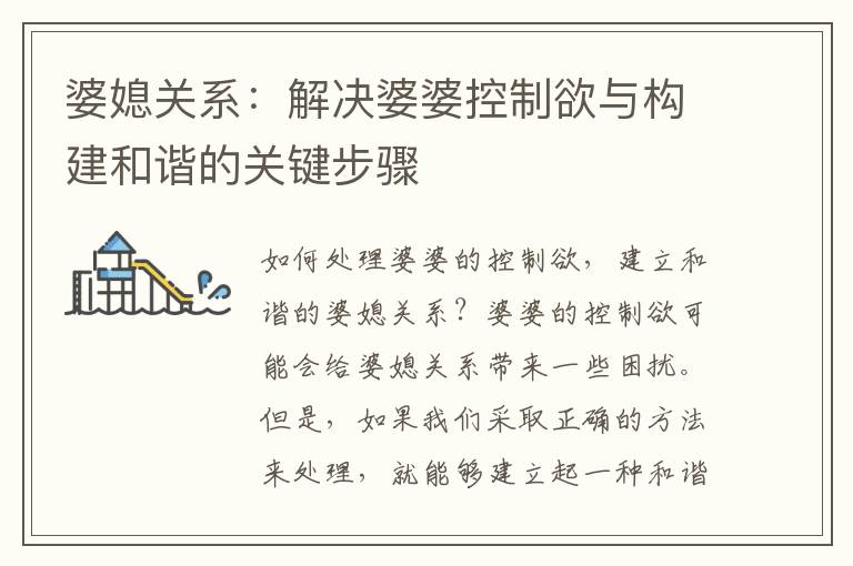 婆媳關系：解決婆婆控制欲與構建和諧的關鍵步驟