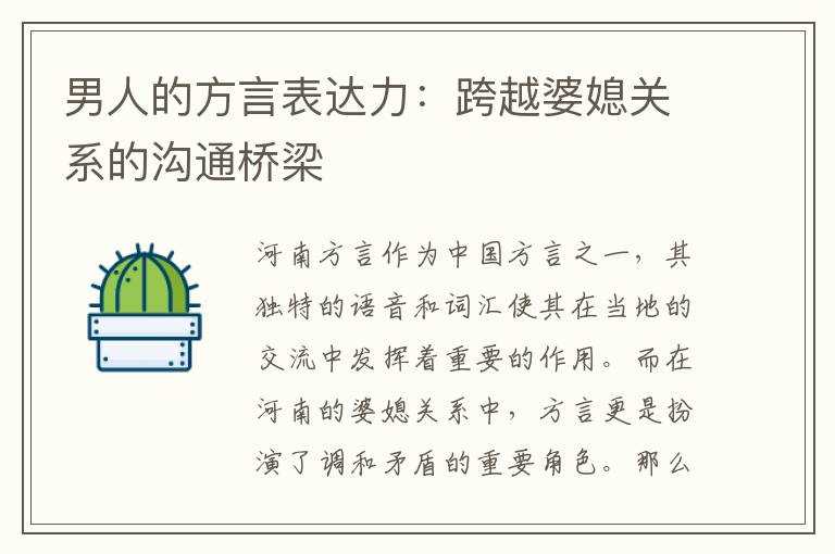 男人的方言表達力：跨越婆媳關系的溝通橋梁