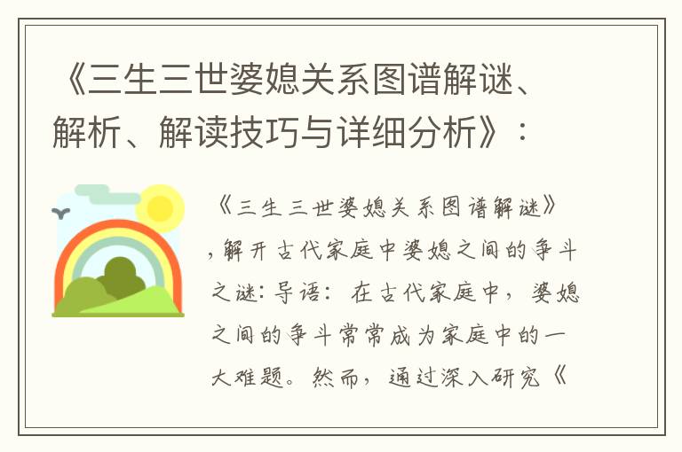 《三生三世婆媳關系圖譜解謎、解析、解讀技巧與詳細分析》：揭秘古代家庭中婆媳之間的爭斗之謎，理解文化背景，掌