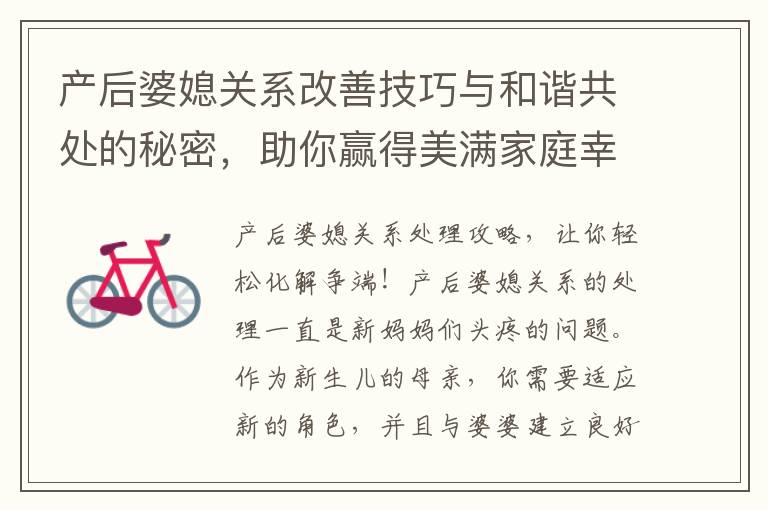 產后婆媳關系改善技巧與和諧共處的秘密，助你贏得美滿家庭幸福！