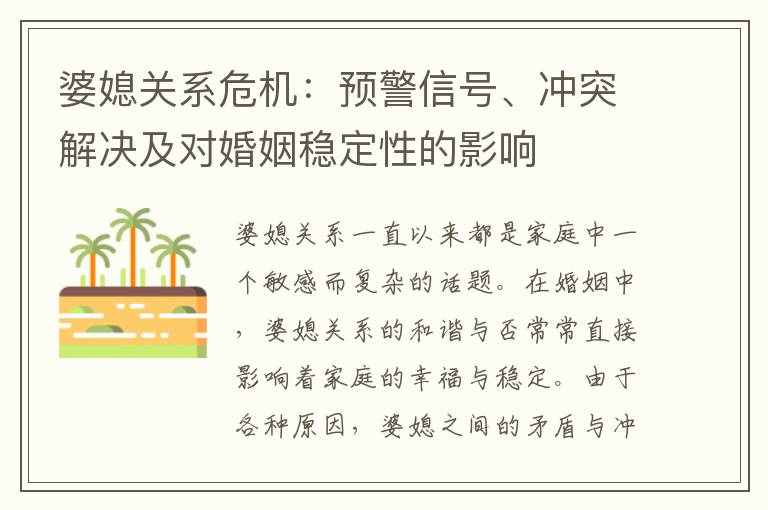 婆媳關系危機：預警信號、沖突解決及對婚姻穩定性的影響