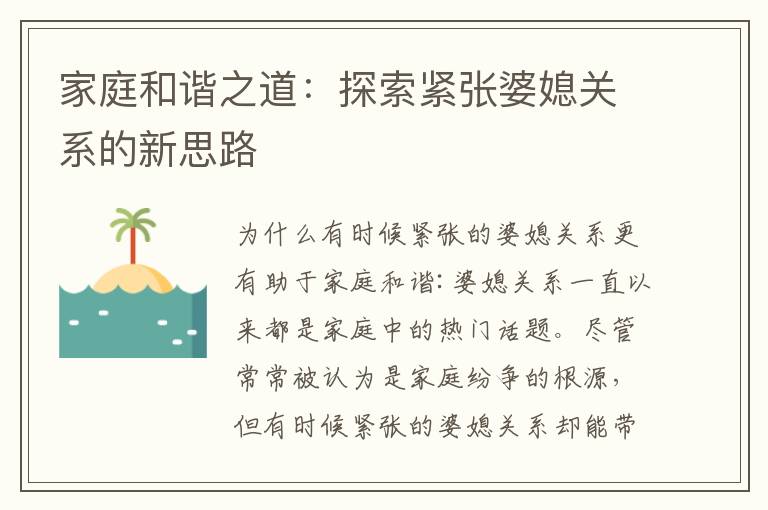 家庭和諧之道：探索緊張婆媳關系的新思路